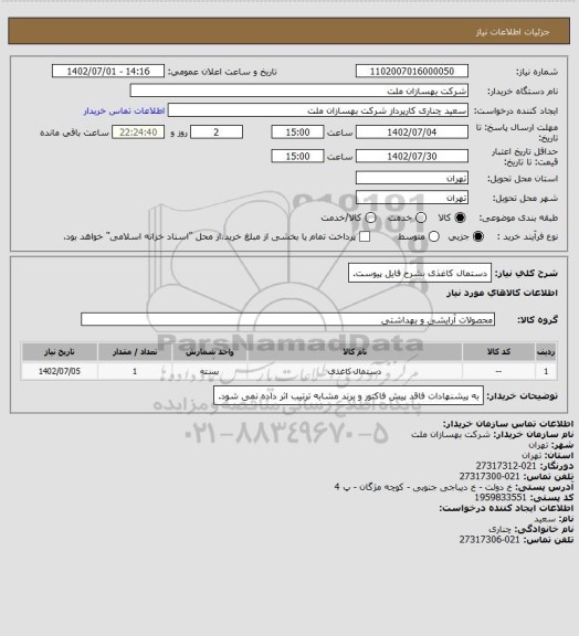 استعلام دستمال کاغذی بشرح فایل پیوست.