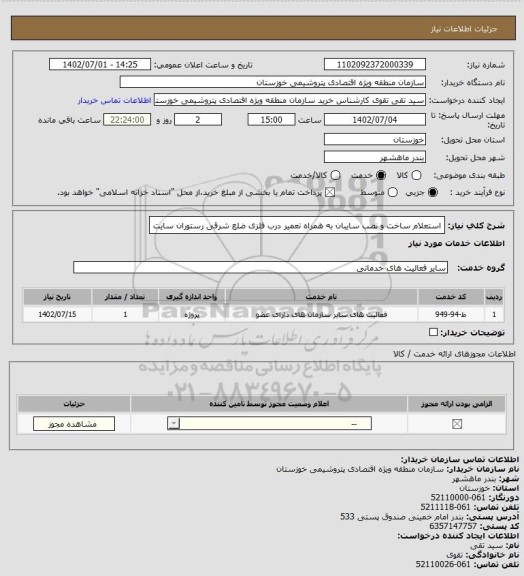 استعلام استعلام ساخت و نصب سایبان به همراه تعمیر درب فلزی ضلع شرقی رستوران سایت
