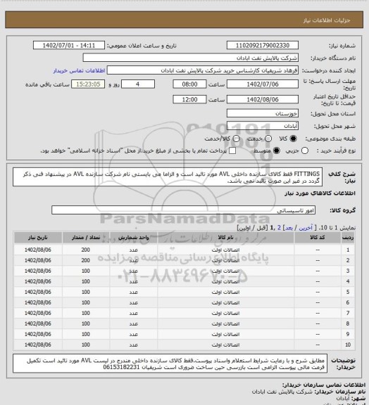 استعلام FITTINGS فقط کالای سازنده داخلی AVL مورد تائید است و الزاما می بایستی نام شرکت سازنده AVL در پیشنهاد فنی ذکر گردد در غیر این صورت تائبد نمی باشد.