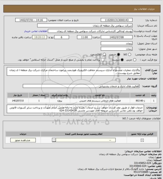 استعلام واگذاری عملیات نصب وراه اندازی سیستم حفاظت الکترونیک هوشمند پیرامون ساختمان مرکزی شرکت برق منطقه ا ی زنجان مطابق شرح پیوست.
