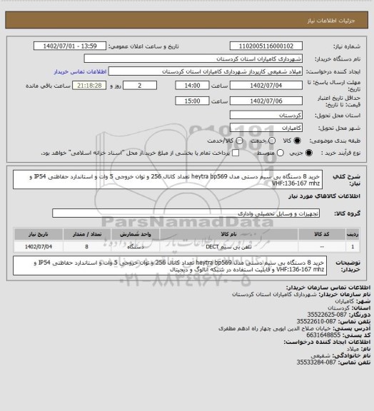 استعلام خرید 8 دستگاه بی سیم دستی مدل heytra bp569  تعداد کانال 256 و توان خروجی 5 وات و استاندارد حفاظتی IP54 و VHF:136-167 mhz