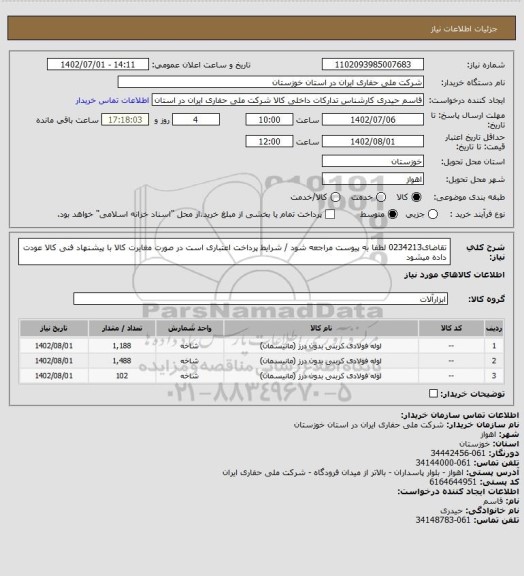 استعلام تقاضای0234213 لطفا به پیوست مراجعه شود / شرایط پرداخت اعتباری است در صورت مغایرت کالا با پیشنهاد فنی کالا عودت داده میشود
