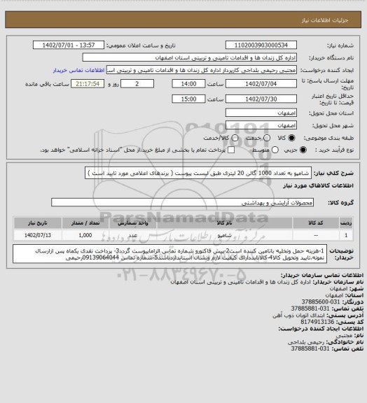 استعلام شامپو به تعداد 1000 گالن 20 لیتری طبق لیست پیوست ( برندهای اعلامی مورد تایید است )