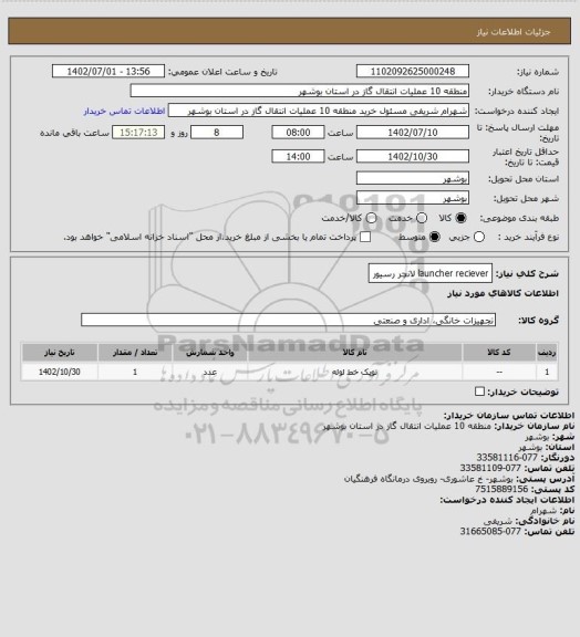 استعلام launcher reciever لانچر رسیور