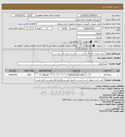 استعلام اجرای عملیات متفرقه عمرانی در سطح شهر طبق فایل پیوستی