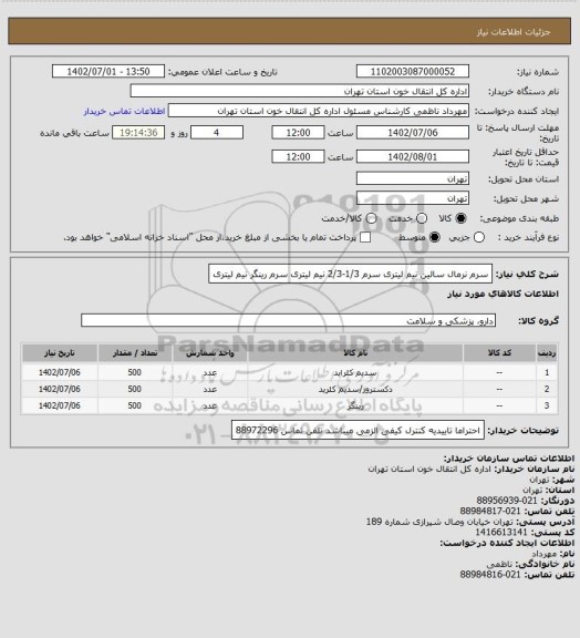 استعلام سرم نرمال سالین نیم لیتری
سرم 1/3-2/3 نیم لیتری
سرم رینگر نیم لیتری