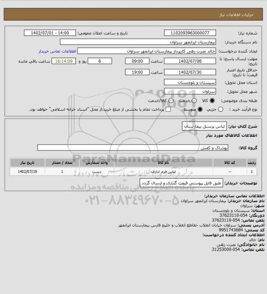 استعلام لباس پرسنل بیمارستان