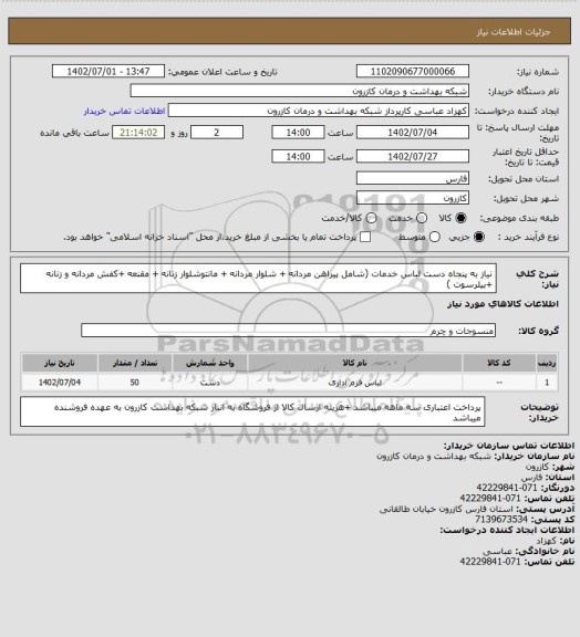 استعلام نیاز به پنجاه دست لباس خدمات (شامل پیراهن مردانه + شلوار مردانه + مانتوشلوار زنانه + مقنعه +کفش مردانه و زنانه +بیلرسوت )