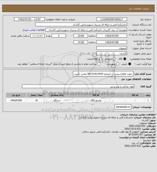 استعلام جهت اطلاع بیشتر با شماره 09131614345 تماس بگیرید