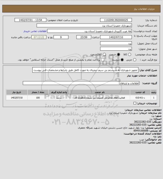 استعلام تجهیز شهرداری به سیستم بی سیم دیجیتال به صورت کامل طبق شرایط و مشخصات فنی پیوست