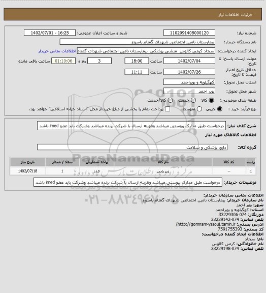 استعلام درخواست طبق مدارک پیوستی میباشد وهزینه ارسال با شرکت برنده میباشد وشرکت باید عضو imed باشد