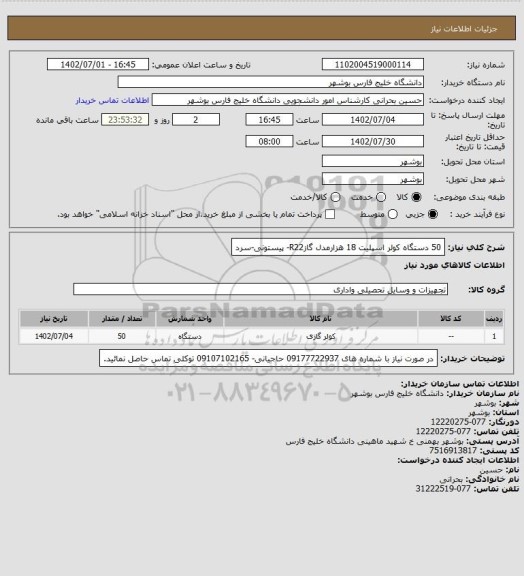 استعلام 50 دستگاه کولر اسپلیت 18 هزارمدل گازR22- پیستونی-سرد