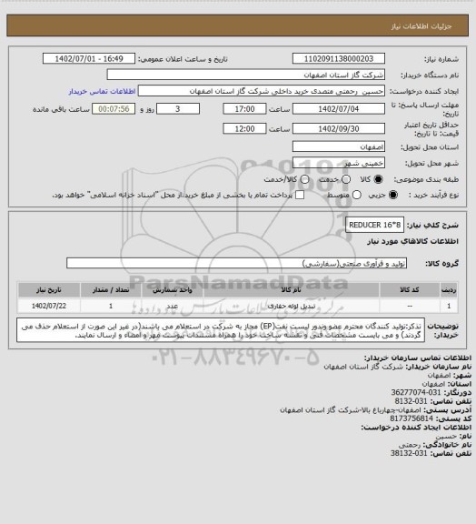 استعلام REDUCER 16*8