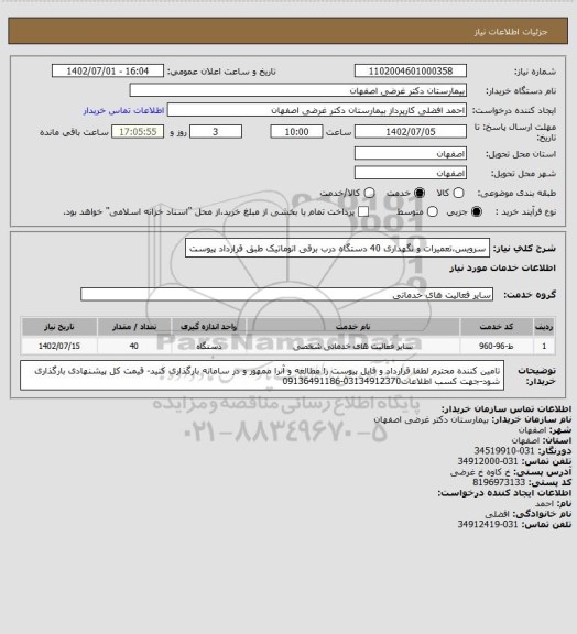استعلام سرویس،تعمیرات و نگهداری 40 دستگاه درب برقی اتوماتیک طبق قرارداد پیوست