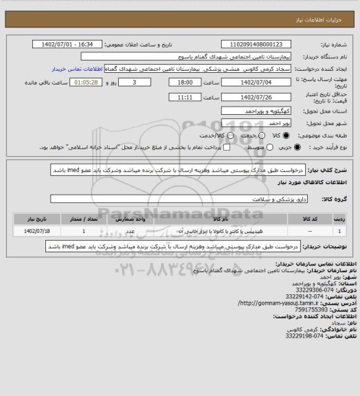 استعلام درخواست طبق مدارک پیوستی میباشد وهزینه ارسال با شرکت برنده میباشد وشرکت باید عضو imed باشد