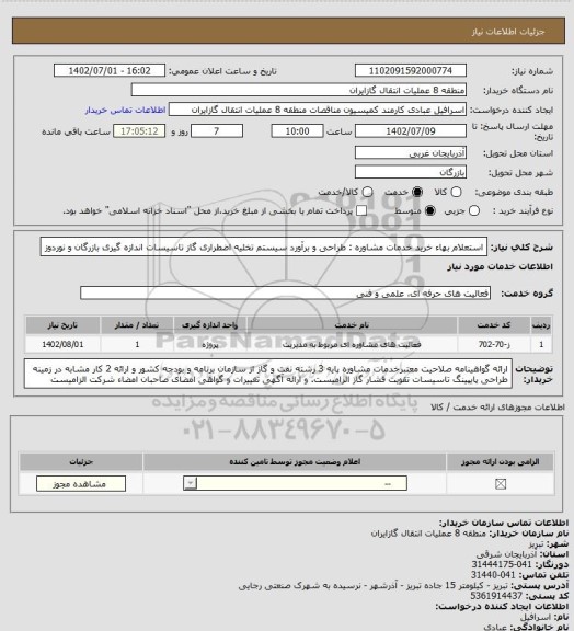 استعلام استعلام بهاء خرید خدمات مشاوره : طراحی و برآورد سیستم تخلیه اضطراری گاز تاسیسات اندازه گیری بازرگان و نوردوز