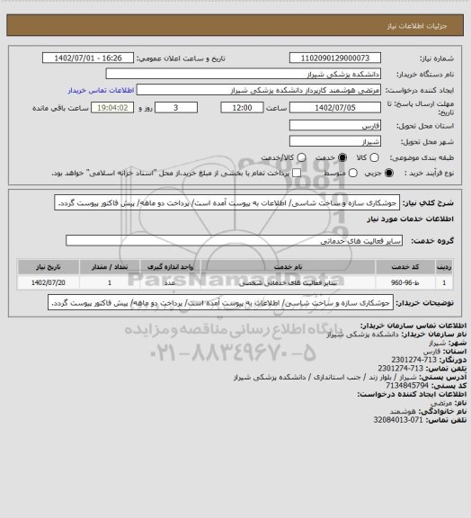 استعلام جوشکاری سازه و ساخت شاسی/ اطلاعات به پیوست آمده است/ پرداخت دو ماهه/ پیش فاکتور پیوست گردد.