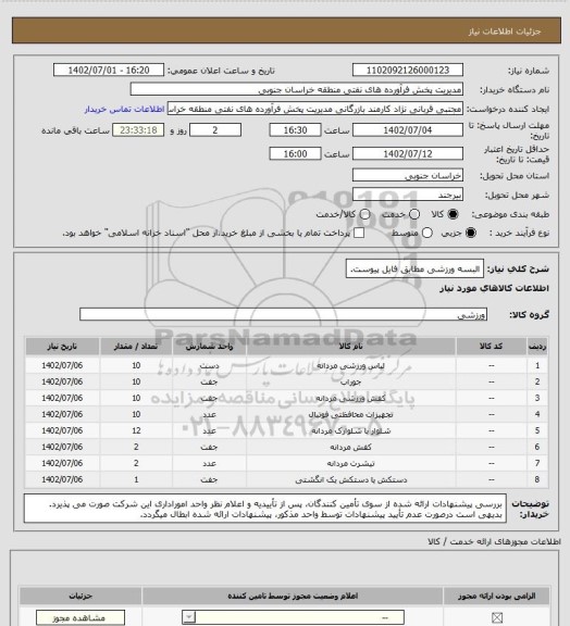 استعلام البسه ورزشی مطابق فایل پیوست.