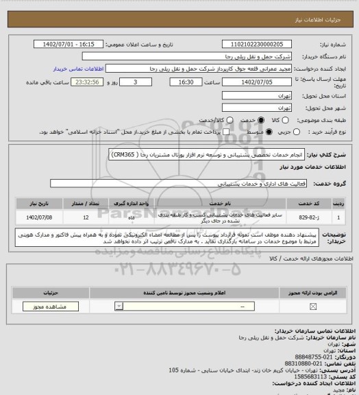 استعلام انجام خدمات تخصصی پشتیبانی و توسعه نرم افزار پورتال مشتریان رجا ( CRM365)