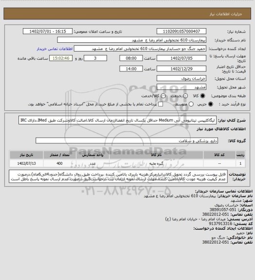 استعلام لیگاکلیپس تیتانیومی آبی Medium
حداقل یکسال تاریخ انقضااززمان ارسال کالا،اصالت کالاوشرکت طبق IMed،دارای IRC