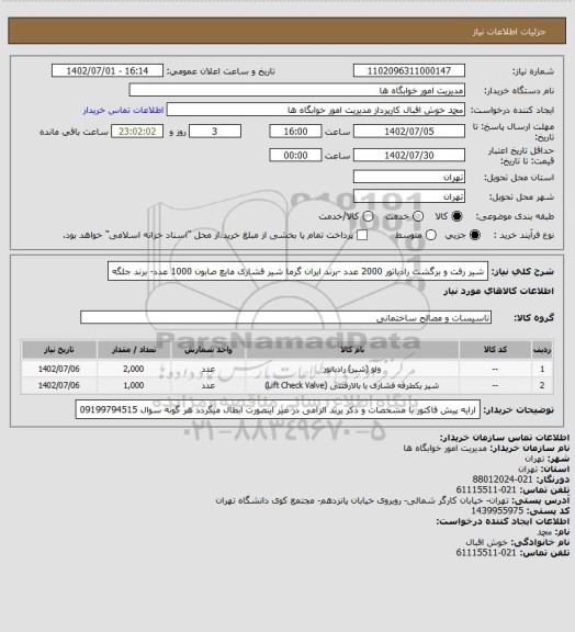 استعلام شیر رفت و برگشت رادیاتور 2000 عدد -برند ایران گرما
شیر فشاری مایع صابون 1000 عدد- برند جلگه