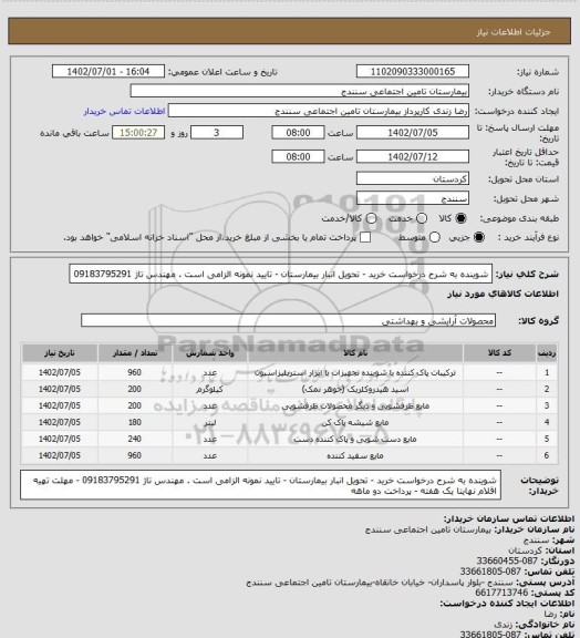 استعلام شوینده به شرح درخواست خرید - تحویل انبار بیمارستان - تایید نمونه الزامی است . مهندس تاژ 09183795291