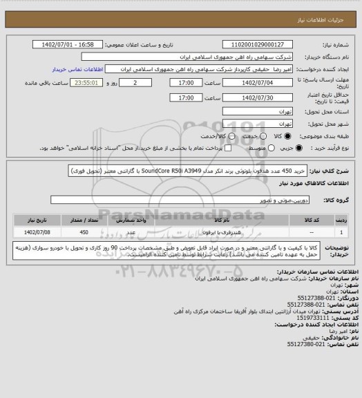 استعلام خرید 450 عدد هدفون بلوتوثی برند انکر مدل SoundCore R50i A3949 با گارانتی معتبر (تحویل فوری)