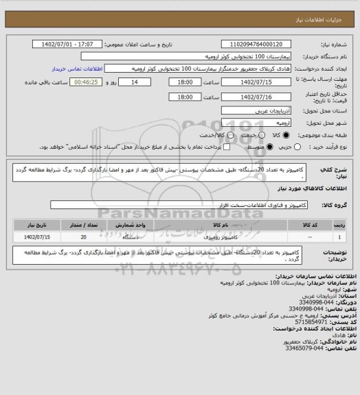 استعلام کامپیوتر به تعداد 20دستگاه- طبق مشخصات پیوستی -پیش فاکتور بعد از مهر و امضا بارگذاری گردد- برگ شرایط مطالعه گردد .