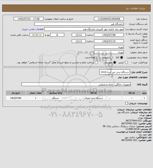 استعلام دستگاه برش لیزر مدل 1410