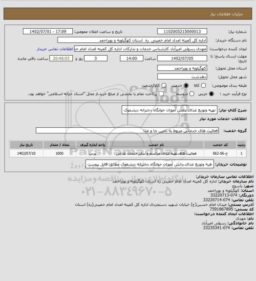 استعلام تهیه وتوزیع غذای دانش آموزان خوابگاه دخترانه دیشموک