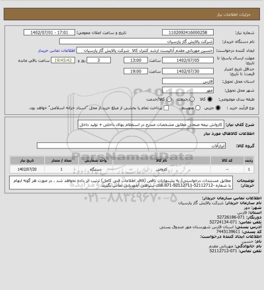 استعلام کارواش نیمه صنعتی مطابق مشخصات مندرج در استعلام بهای داخلی + تولید داخل