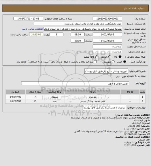 استعلام تلویزیون و فلش شرح نیاز طبق فایل پیوست