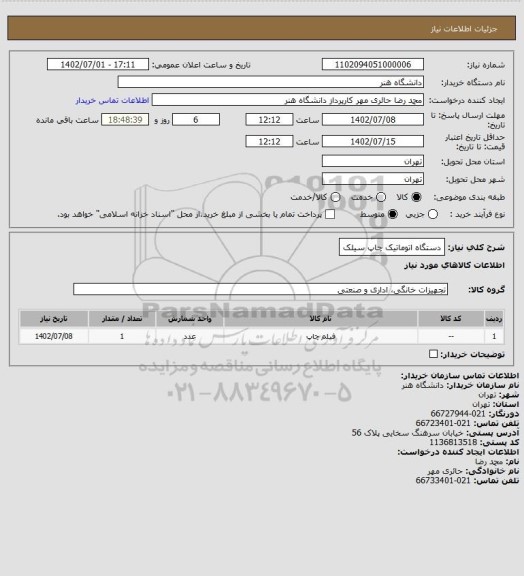 استعلام دستگاه اتوماتیک چاپ سیلک
