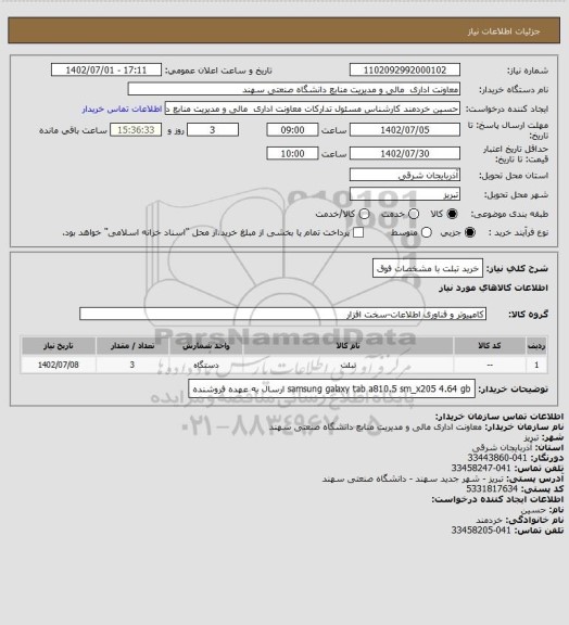 استعلام خرید تبلت با مشخصات فوق