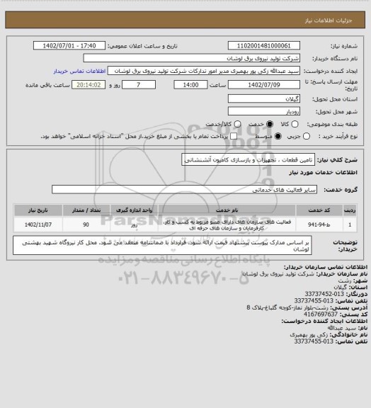 استعلام تامین قطعات ، تجهیزات و بازسازی کامیون آتشنشانی