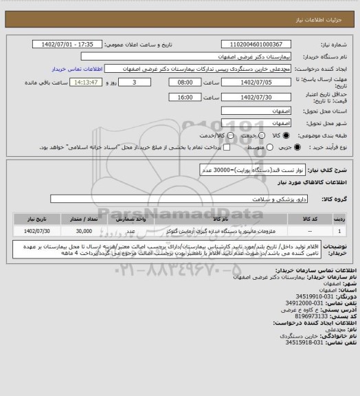 استعلام نوار تست قند(دستگاه یورایت)=30000 عدد