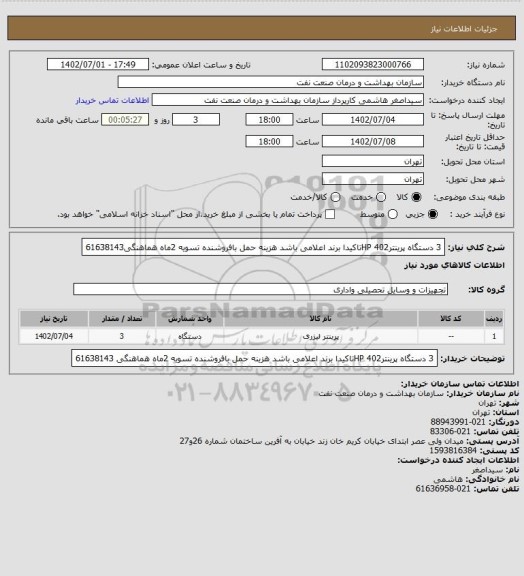 استعلام 3 دستگاه پرینترHP 402تاکیدا برند اعلامی باشد
هزینه حمل بافروشنده
تسویه 2ماه
هماهنگی61638143