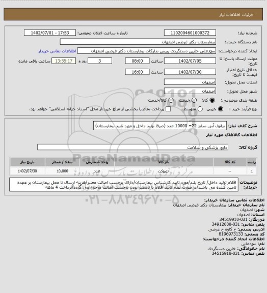 استعلام برانول آبی سایز 22= 10000 عدد (صرفا تولید داخل و مورد تایید بیمارستان)