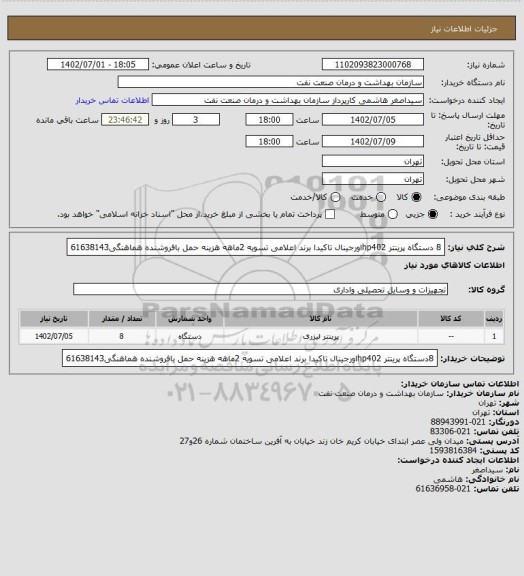 استعلام 8 دستگاه پرینتر hp402اورجینال تاکیدا برند اعلامی
تسویه 2ماهه
هزینه حمل بافروشنده
هماهنگی61638143