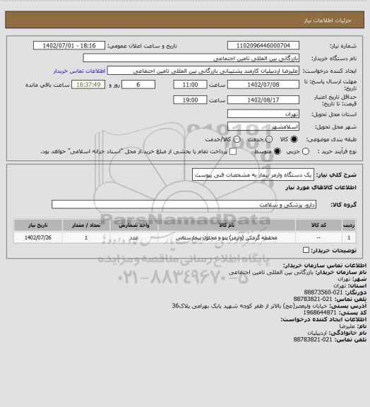 استعلام یک دستگاه وارمر بیمار به مشخصات فنی پیوست
