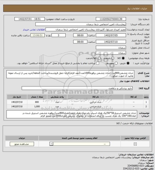 استعلام شان چشمی800عدد/شان چشمی پرفوره1000عدد/آیمد الزام/کرایه حمل فروشنده/پرداخت 2ماهه/خرید پس از ارسال نمونه وتایید آن صورت میگیرد