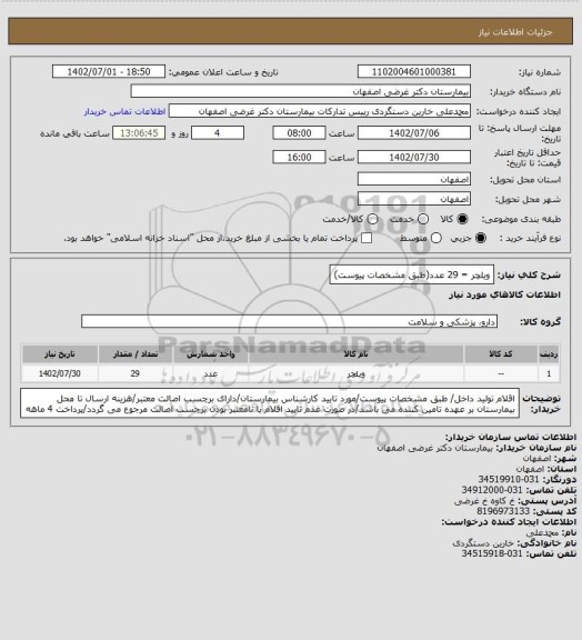 استعلام ویلچر = 29 عدد(طبق مشخصات پیوست)