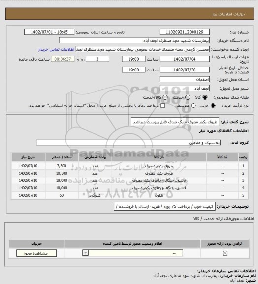 استعلام ظروف یکبار مصرف مارک صدف فایل پیوست میباشد