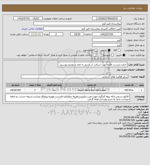 استعلام اجاره داربست فلزی جهت اسکلت آسانسور به ابعاد و توضیح پیوستی.