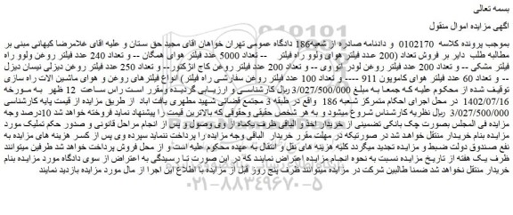 مزایده فروش تعداد (200 عدد فیلتر هوای ولوو راه فیلتر و...)