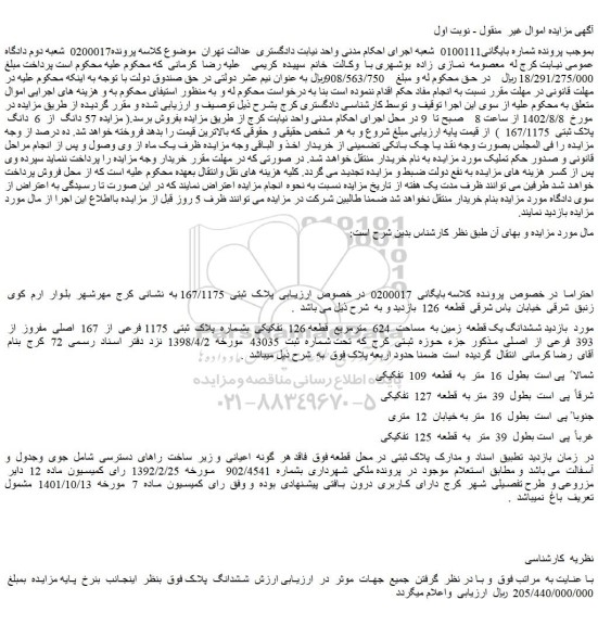مزایده فروش ششدانگ یک قطعه زمین به مساحت 624 مترمربع قطعه 126 تفکیکی بشماره پلاک ثبتی 1175 فرعی از 167 اصلی مفروز از 393 فرعی از اصلی