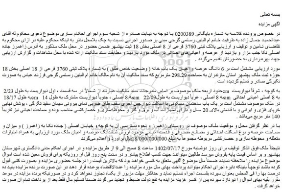 مزایده فروش 6 دانگ عرصه و اعیان یک باب خانه ( وضعیت خاص طلق ) به شماره پلاک ثبتی 3760 فرعی از 18 اصلی