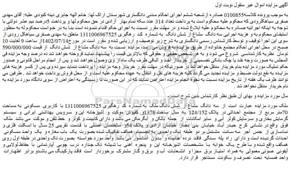 مزایده فروش سه دانگ مشاع از شش دانگ ملک