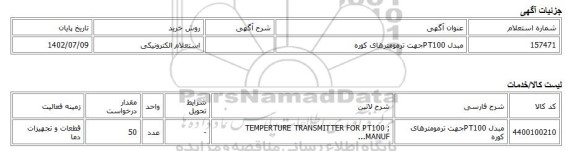 استعلام الکترونیکی، مبدل PT100جهت ترمومترهای کوره