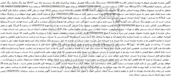 آگهی مزایده ششدانگ یکدستگاه اتومبیل سواری زیرکاربری هاچ بک سیستم جک تیپ S5-AT